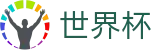 FIFA 2026世界杯官方指定平台 - 观赛指南_48强小组赛积分榜_32强淘汰赛赛程直播